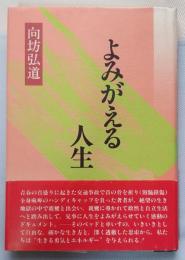 よみがえる人生