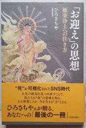 「お迎え」の思想　極楽浄土への往き方