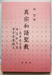 真宗和語聖教　一念多念文意・唯信鈔文意・尊号真像銘文