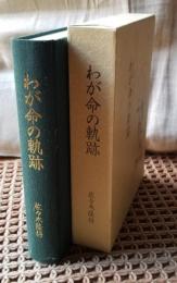 わが命の軌跡