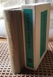 桐渓順忍和上追悼論文集