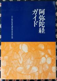 阿弥陀経ガイド