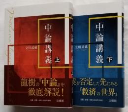 中論講義