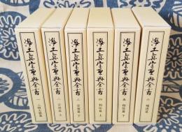 浄土真宗聖典全書 1～6 巻 揃