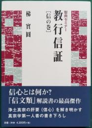 聖典セミナー 教行信証 「信の巻」