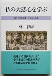 仏の大悲心を学ぶ　自ら信じ人を教へて信ぜしむる