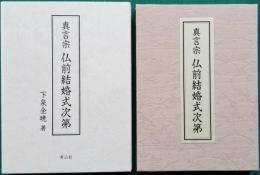 真言宗 仏前結婚式次第