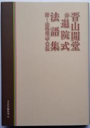 晋山開堂 并 退院式法語集 〈附／法戦祝語・賀偈〉