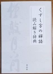 くずし字の禅語 読み解き辞典