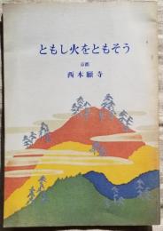 ともし火をともそう