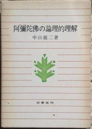 阿彌陀佛の論理的理解