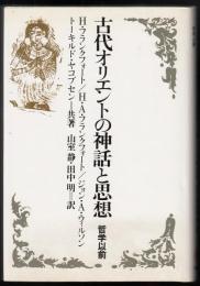 古代オリエントの神話と思想 : 哲学以前