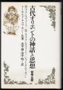 古代オリエントの神話と思想 : 哲学以前