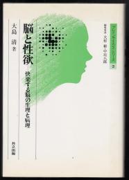 脳と性欲 : 快楽する脳の生理と病理