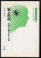 脳と性欲 : 快楽する脳の生理と病理