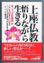 上座仏教　悟りながら生きる　今