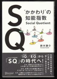 SQ (Social Quotient) : "かかわり"の知能指数
