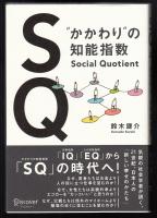 SQ (Social Quotient) : "かかわり"の知能指数