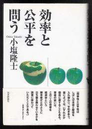 効率と公平を問う