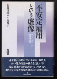不安定雇用という虚像 : パート・フリーター・派遣の実像