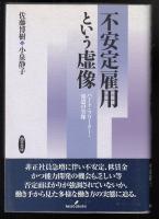 不安定雇用という虚像 : パート・フリーター・派遣の実像