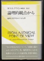 論理的観点から : 論理と哲学をめぐる九章