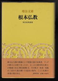 根本仏教 : 阿含経典講義