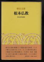 根本仏教 : 阿含経典講義