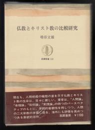 仏教とキリスト教の比較研究
