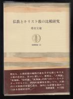 仏教とキリスト教の比較研究