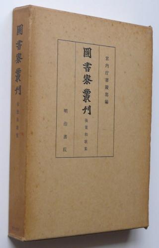 中古】図書寮叢刊 九条家本玉葉 5 /明治書院/宮内庁書陵部 中古】図書寮叢刊 九条家本玉葉 5 /明治書院/宮内庁書陵部