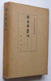 図書寮叢刊　後葉和歌集