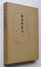 図書寮叢刊　夫木和歌抄一