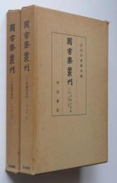 図書寮叢刊　二八明題和歌集　上、下二冊