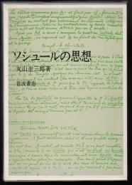 ソシュールの思想