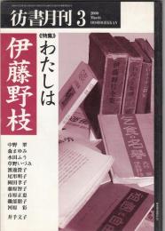 彷書月刊2000年3月号　特集=わたしは伊藤野枝