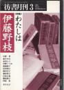 彷書月刊2000年3月号　特集=わたしは伊藤野枝