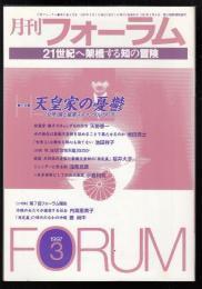 月刊フォーラム1997年3月号　特集=天皇家の憂鬱　「女帝」論と皇室スキャンダルの行方