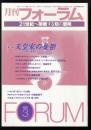 月刊フォーラム1997年3月号　特集=天皇家の憂鬱　「女帝」論と皇室スキャンダルの行方