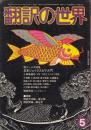 翻訳の世界1978年5月号　特集=日本シェイクスピア入門