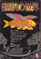 翻訳の世界1978年5月号　特集=日本シェイクスピア入門