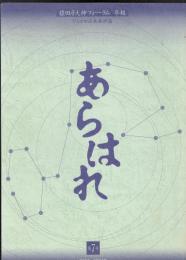 猿田彦大神フォーラム年報　あらはれ第7号