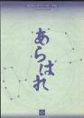 猿田彦大神フォーラム年報　あらはれ第7号