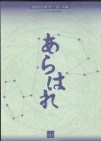 猿田彦大神フォーラム年報　あらはれ第7号