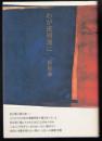わが流刑地に