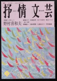 季刊抒情文芸2015年春号　前線インタビュー・野村喜和夫