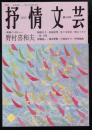 季刊抒情文芸2015年春号　前線インタビュー・野村喜和夫