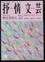 季刊抒情文芸2015年春号　前線インタビュー・野村喜和夫