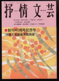 季刊抒情文芸2016年秋号　創刊40周年記念号・季刊抒情文芸最優秀賞発表
