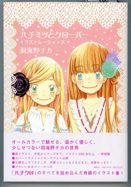 ハチミツとクローバー イラストレーションズ 羽海野チカ 著 あしび文庫 古本 中古本 古書籍の通販は 日本の古本屋 日本の古本屋